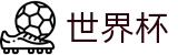 2026世界杯外围_推荐买球站